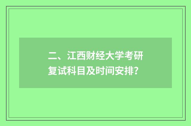 二、江西财经大学考研复试科目及时间安排？
