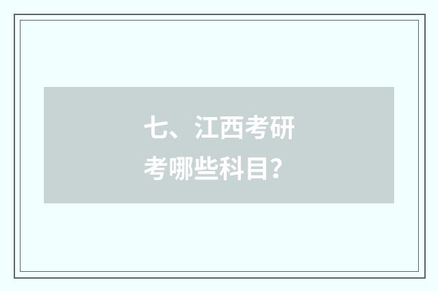 七、江西考研考哪些科目？