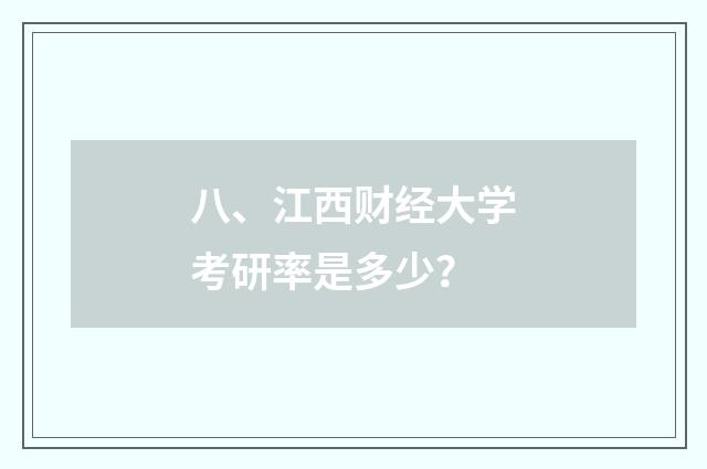八、江西财经大学考研率是多少？