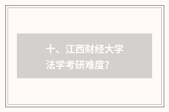 十、江西财经大学法学考研难度？