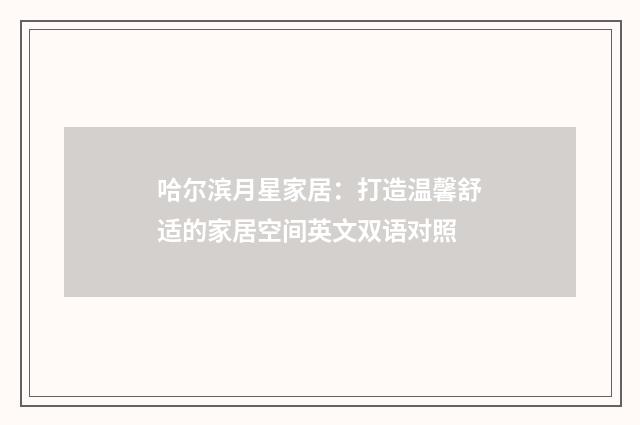 哈尔滨月星家居：打造温馨舒适的家居空间英文双语对照