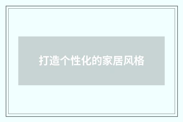 打造个性化的家居风格
