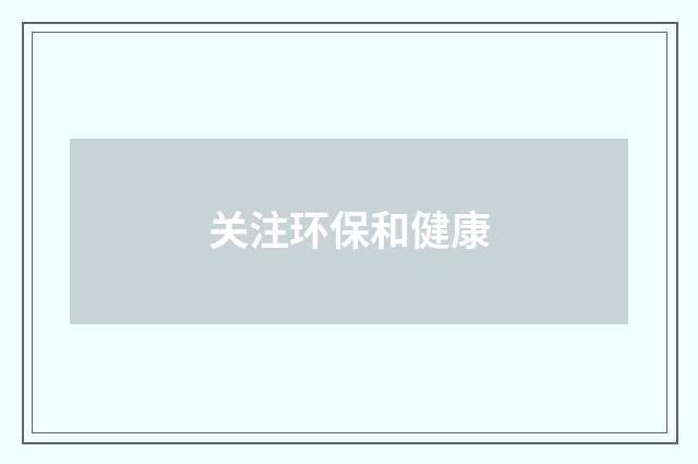关注环保和健康