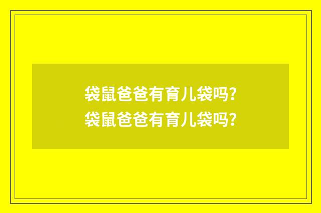 袋鼠爸爸有育儿袋吗？袋鼠爸爸有育儿袋吗？
