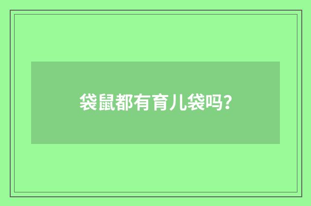 袋鼠都有育儿袋吗？