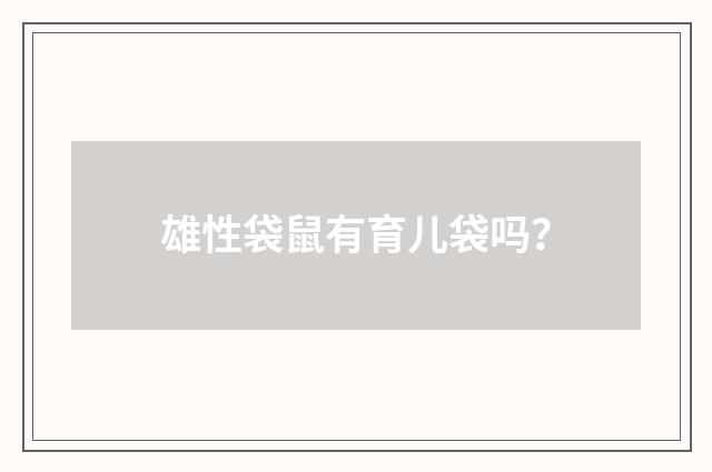 雄性袋鼠有育儿袋吗？