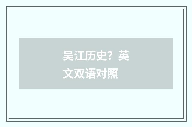 吴江历史？英文双语对照