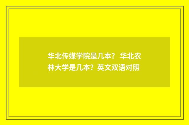 华北传媒学院是几本? 华北农林大学是几本?英文双语对照