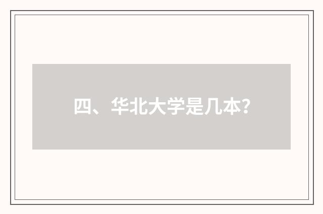四、华北大学是几本？