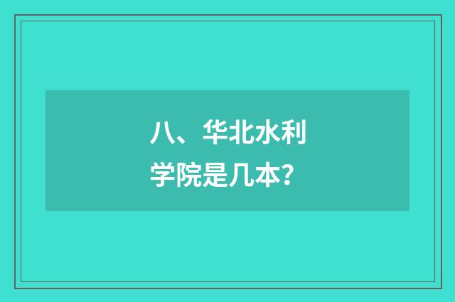 八、华北水利学院是几本？