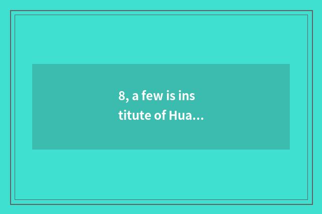 8, a few is institute of Hua Beishui benefit?
