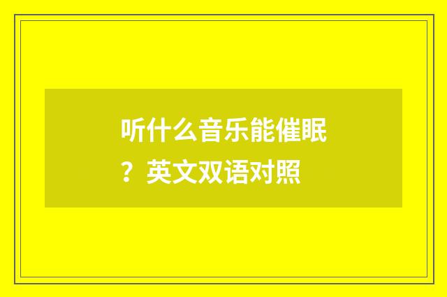 听什么音乐能催眠？英文双语对照