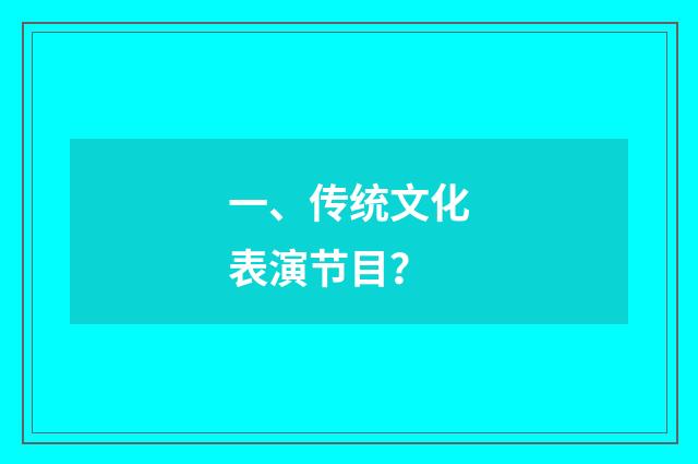 一、传统文化表演节目？
