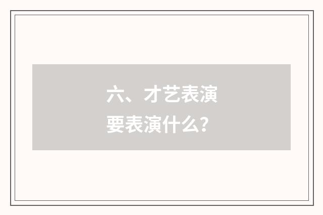 六、才艺表演要表演什么?