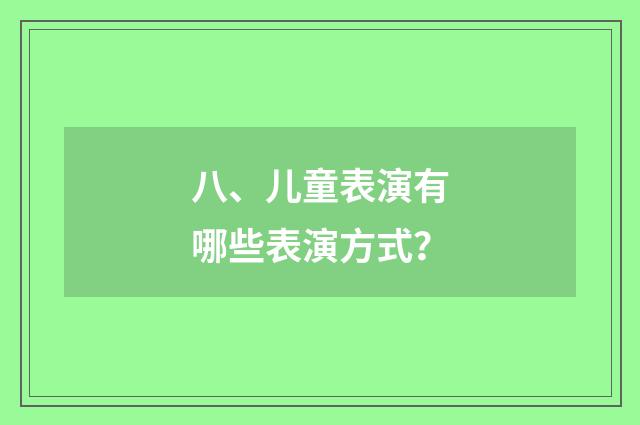 八、儿童表演有哪些表演方式？