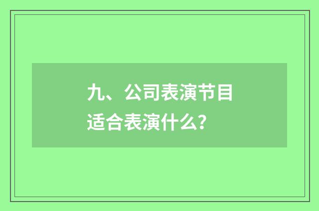 九、公司表演节目适合表演什么？