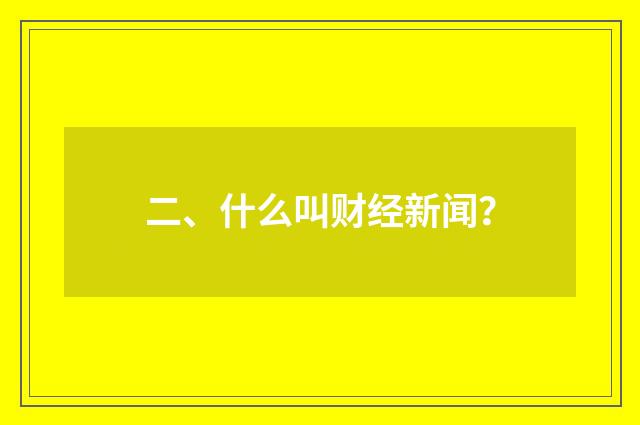 二、什么叫财经新闻？