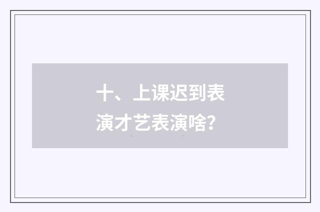 十、上课迟到表演才艺表演啥？
