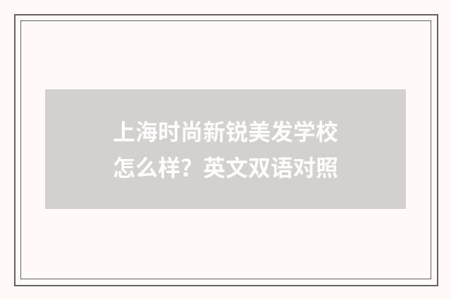上海时尚新锐美发学校怎么样？英文双语对照