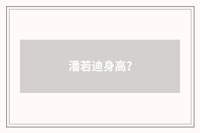 潘若迪身高？