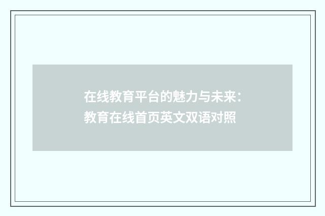 在线教育平台的魅力与未来：教育在线首页英文双语对照