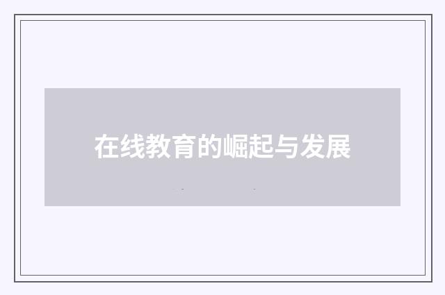 在线教育的崛起与发展