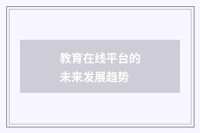 教育在线平台的未来发展趋势