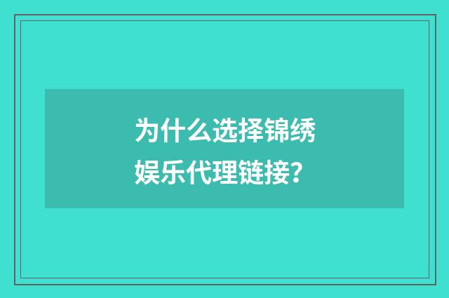 为什么选择锦绣娱乐代理链接？