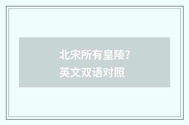 北宋所有皇陵？英文双语对照