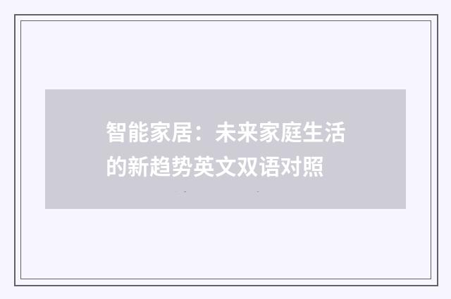 智能家居：未来家庭生活的新趋势英文双语对照