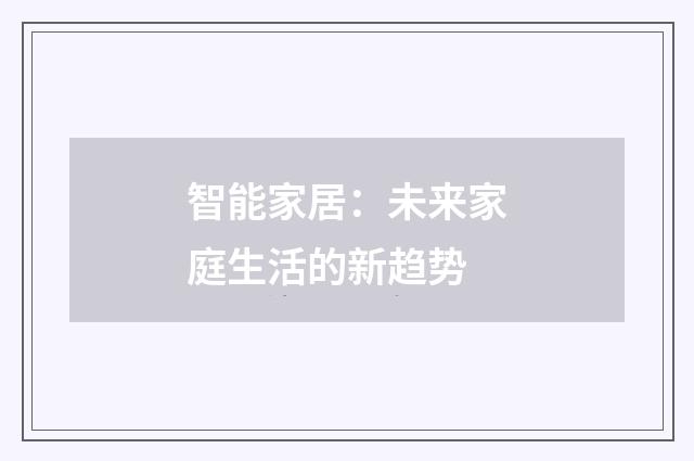 智能家居：未来家庭生活的新趋势