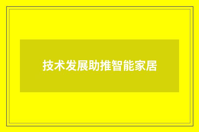 技术发展助推智能家居