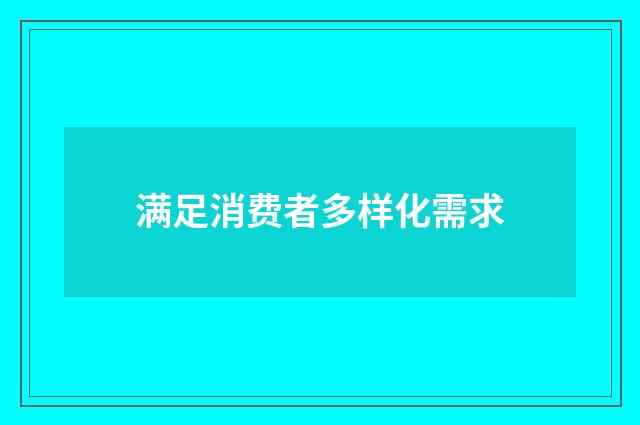 满足消费者多样化需求