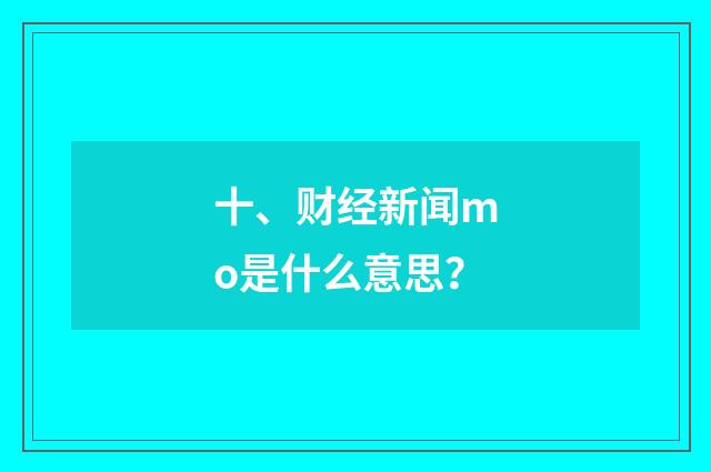 十、财经新闻mo是什么意思？