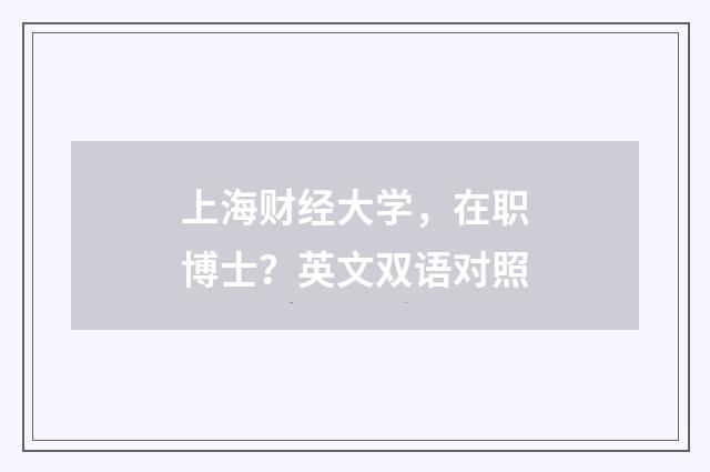 上海财经大学，在职博士？英文双语对照