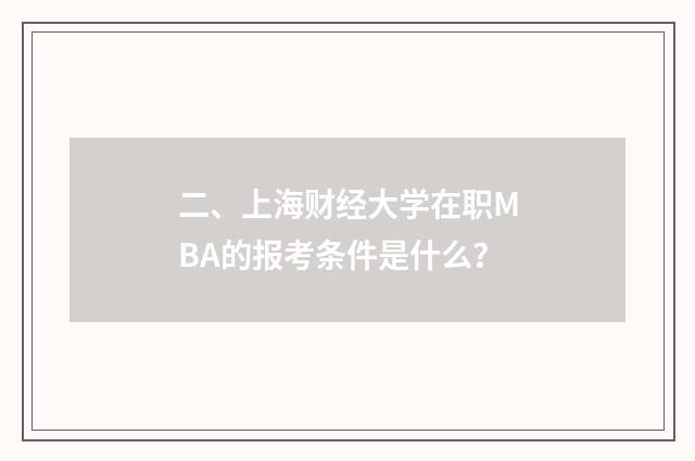 二、上海财经大学在职MBA的报考条件是什么？