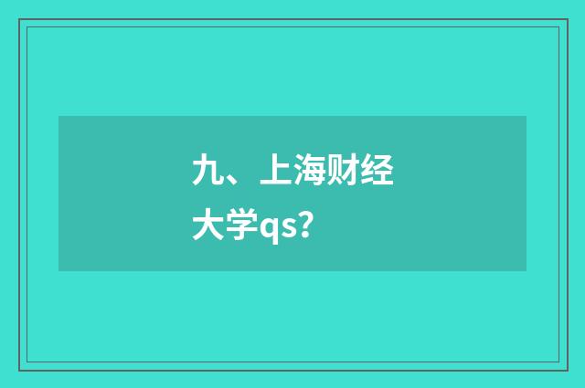 九、上海财经大学qs？