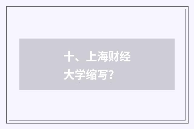 十、上海财经大学缩写？