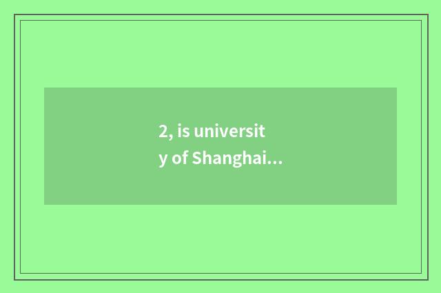 2, is university of Shanghai finance and economics on-the-job of MBA enter onese