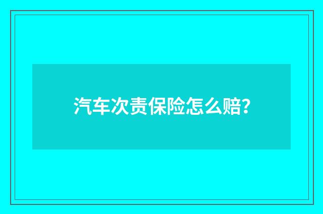 汽车次责保险怎么赔？