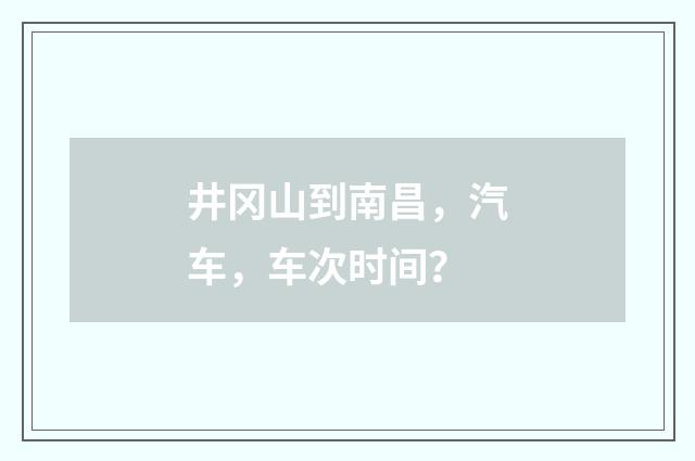 井冈山到南昌，汽车，车次时间？