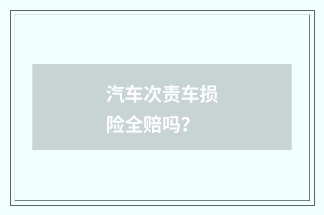 汽车次责车损险全赔吗？