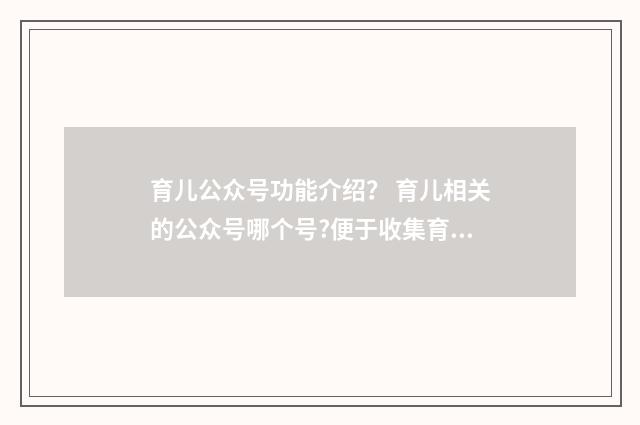 育儿公众号功能介绍？ 育儿相关的公众号哪个号?便于收集育儿素材？英文双语对照