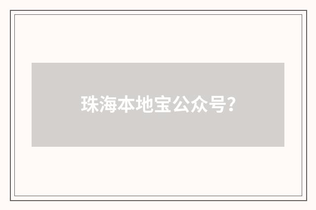 珠海本地宝公众号?