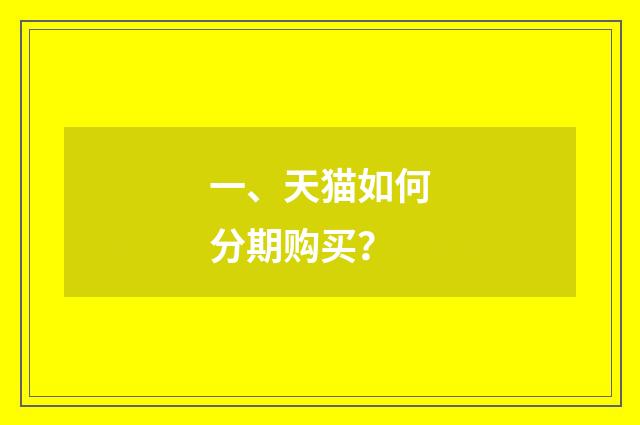 一、天猫如何分期购买？
