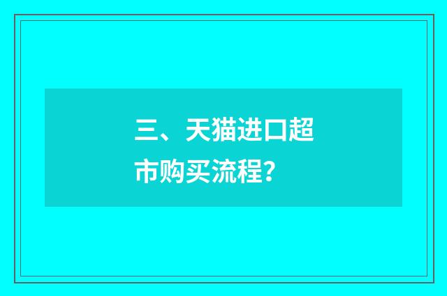 三、天猫进口超市购买流程？