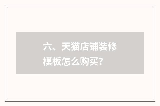 六、天猫店铺装修模板怎么购买？