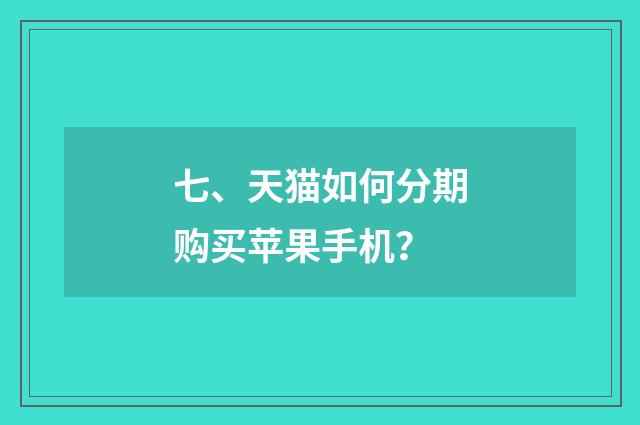 七、天猫如何分期购买苹果手机？