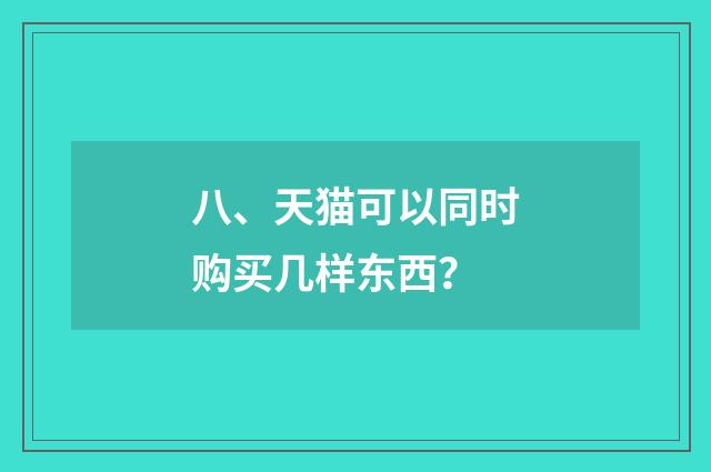 八、天猫可以同时购买几样东西？