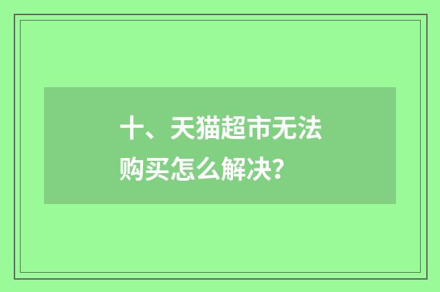 十、天猫超市无法购买怎么解决？